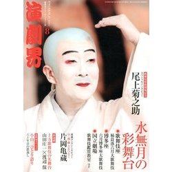 演劇界 2013年 08月号 [雑誌]