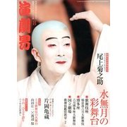 演劇界 2013年 08月号 [雑誌]
