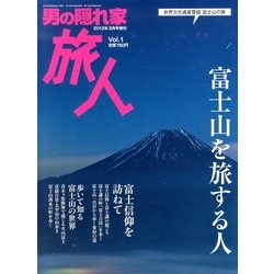 旅人 富士山を旅する人 2013年 08月号 [雑誌]