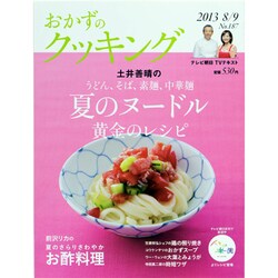 おかずのクッキング 2013年 09月号 [雑誌]