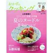 おかずのクッキング 2013年 09月号 [雑誌]