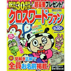 クロスワードファン 2013年 09月号 [2013年7月19日発売] [雑誌]