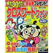 クロスワードファン 2013年 09月号 [2013年7月19日発売] [雑誌]
