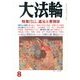 大法輪 2013年 08月号 [雑誌]
