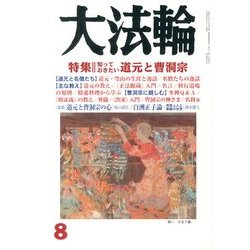 大法輪 2013年 08月号 [雑誌]