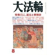 大法輪 2013年 08月号 [雑誌]