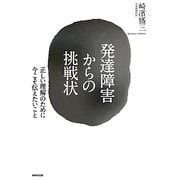 発達障害からの挑戦状―正しい理解のために今こそ伝えたいこと [単行本]