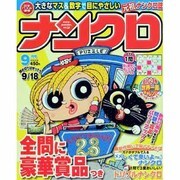 ナンクロ 2013年 09月号 [2013年7月19日発売] [雑誌]