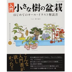 入門小さな樹の盆栽 2013年 07月号 [雑誌]