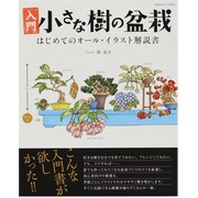 入門小さな樹の盆栽 2013年 07月号 [雑誌]