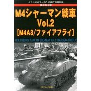 M4シャーマン戦車 2013年 07月号 [雑誌]