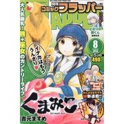 COMIC FLAPPER (コミックフラッパー) 2013年 08月号 [雑誌]