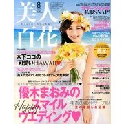 美人百花 2013年 08月号 [雑誌]