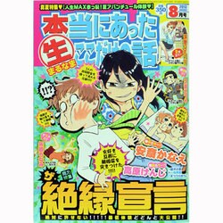 本当にあったマル生ここだけの話 2013年 08月号 [2013年7月11日発売] [雑誌]
