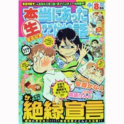 本当にあったマル生ここだけの話 2013年 08月号 [2013年7月11日発売] [雑誌]