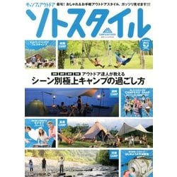 キャンプ & アウトドアソトスタイル 夏 2013年 08月号 [雑誌]