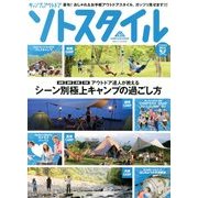キャンプ & アウトドアソトスタイル 夏 2013年 08月号 [雑誌]