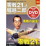 零戦21型と堀越二郎 2013年 09月号 [雑誌]