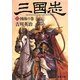 三国志〈8〉図南の巻(新潮文庫) [文庫]