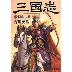三国志〈8〉図南の巻(新潮文庫) [文庫]