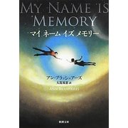 マイネーム・イズ・メモリー(新潮文庫) [文庫]
