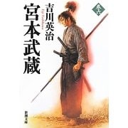 宮本武蔵〈6〉(新潮文庫) [文庫]