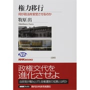 権力移行―何が政治を安定させるのか(NHKブックス) [全集叢書]