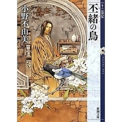 丕緒の鳥―十二国記(新潮文庫) [文庫]