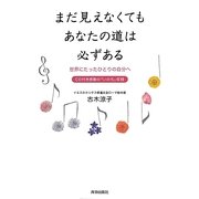 まだ見えなくてもあなたの道は必ずある―世界にたったひとりの自分へ [単行本]