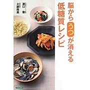 脳からうつが消える低糖質レシピ [単行本]