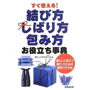 すぐ使える!結び方・しばり方・包み方お役立ち事典―暮らしに役立つ結び、たたみの便利ワザ114 [単行本]