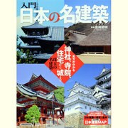入門日本の名建築－見方が分かる神社、寺院、住宅から城まで（洋泉社MOOK） [ムックその他]
