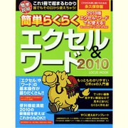 簡単らくらくエクセル&ワード2010－もっともわかりやすいOfficeの入門書（LOCUS MOOK） [ムックその他]
