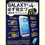 GALAXY S4ユーザーに必ず役立つ逆引きテクニックBES－GALAXY S4の疑問とトラブルを最短最速で解決するリアルタイム実用書（LOCUS MOOK） [ムックその他]