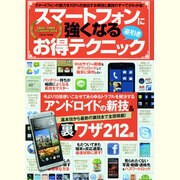スマートフォンに強くなる逆引きお得テクニック－アンドロイドの新技&裏ワザ212選（LOCUS MOOK） [ムックその他]