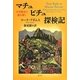 マチュピチュ探検記―天空都市の謎を解く [単行本]
