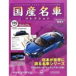 国産名車コレクション 2013年 7/10号（195） [雑誌]