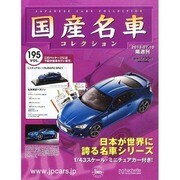国産名車コレクション 2013年 7/10号（195） [雑誌]