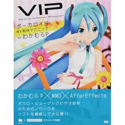 VIP(Vocaloid Important Producer)―ボーカロイドMV制作テクニック [単行本]