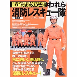 われら消防レスキュー隊 最新版－日本が誇るすごい男たちの部隊と装備（イカロス・ムック） [ムックその他]