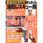 われら消防レスキュー隊 最新版－日本が誇るすごい男たちの部隊と装備（イカロス・ムック） [ムックその他]