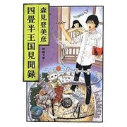 四畳半王国見聞録(新潮文庫) [文庫]