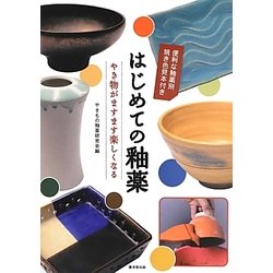 はじめての釉薬―やき物がますます楽しくなる [単行本]