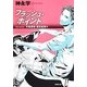 フラッシュ・ポイント―天命探偵 真田省吾〈4〉(新潮文庫) [文庫]