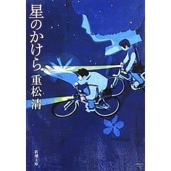 星のかけら(新潮文庫) [文庫]