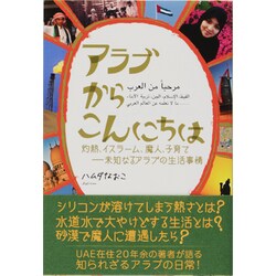 ヨドバシ Com アラブからこんにちは 灼熱 イスラーム 魔人 子育て 未知なるアラブの生活事情 単行本 通販 全品無料配達