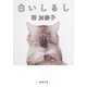 白いしるし(新潮文庫) [文庫]