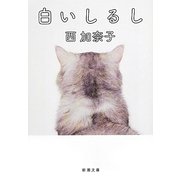 白いしるし(新潮文庫) [文庫]