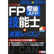 U-CANのFP技能士2級・AFP速習レッスン〈'13～'14年版〉 第7版 [単行本]