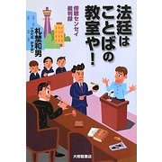 法廷はことばの教室や!―傍聴センセイ裁判録 [単行本]